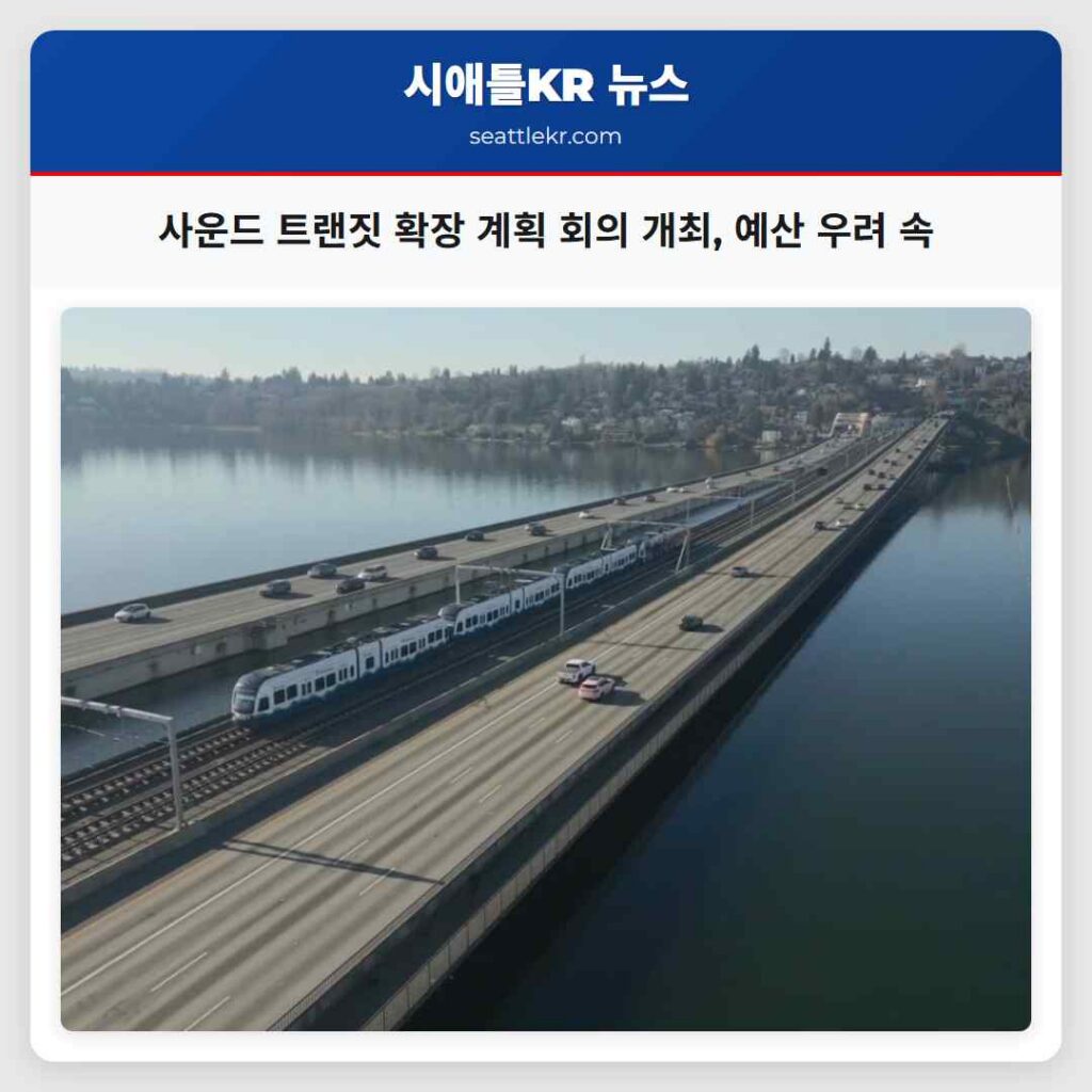 사운드 트랜짓 확장 계획 회의 개최, 예산 우려 속