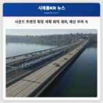 사운드 트랜짓 확장 계획 회의 개최 예산 우려 속