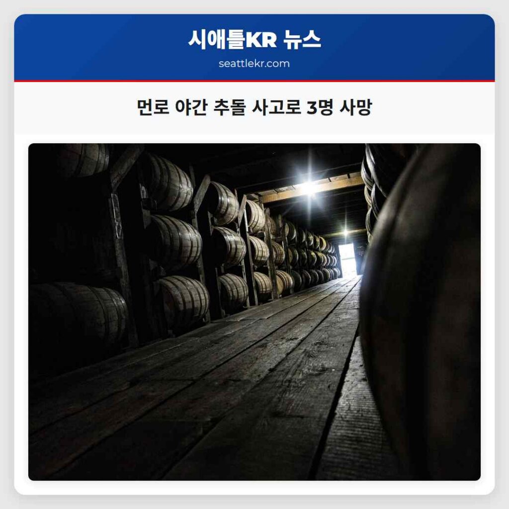 먼로 야간 추돌 사고로 3명 사망