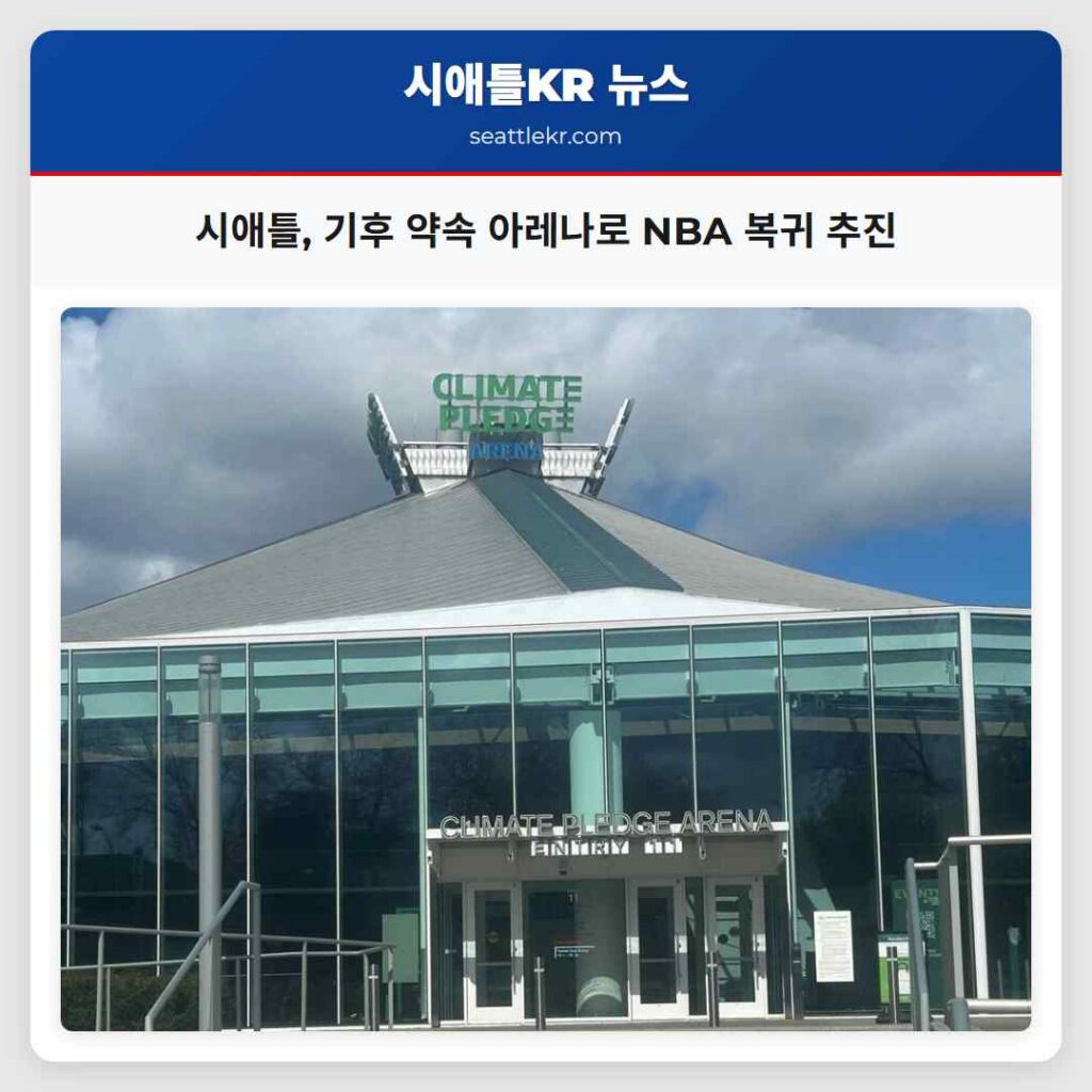 시애틀, 기후 약속 아레나로 NBA 복귀 추진