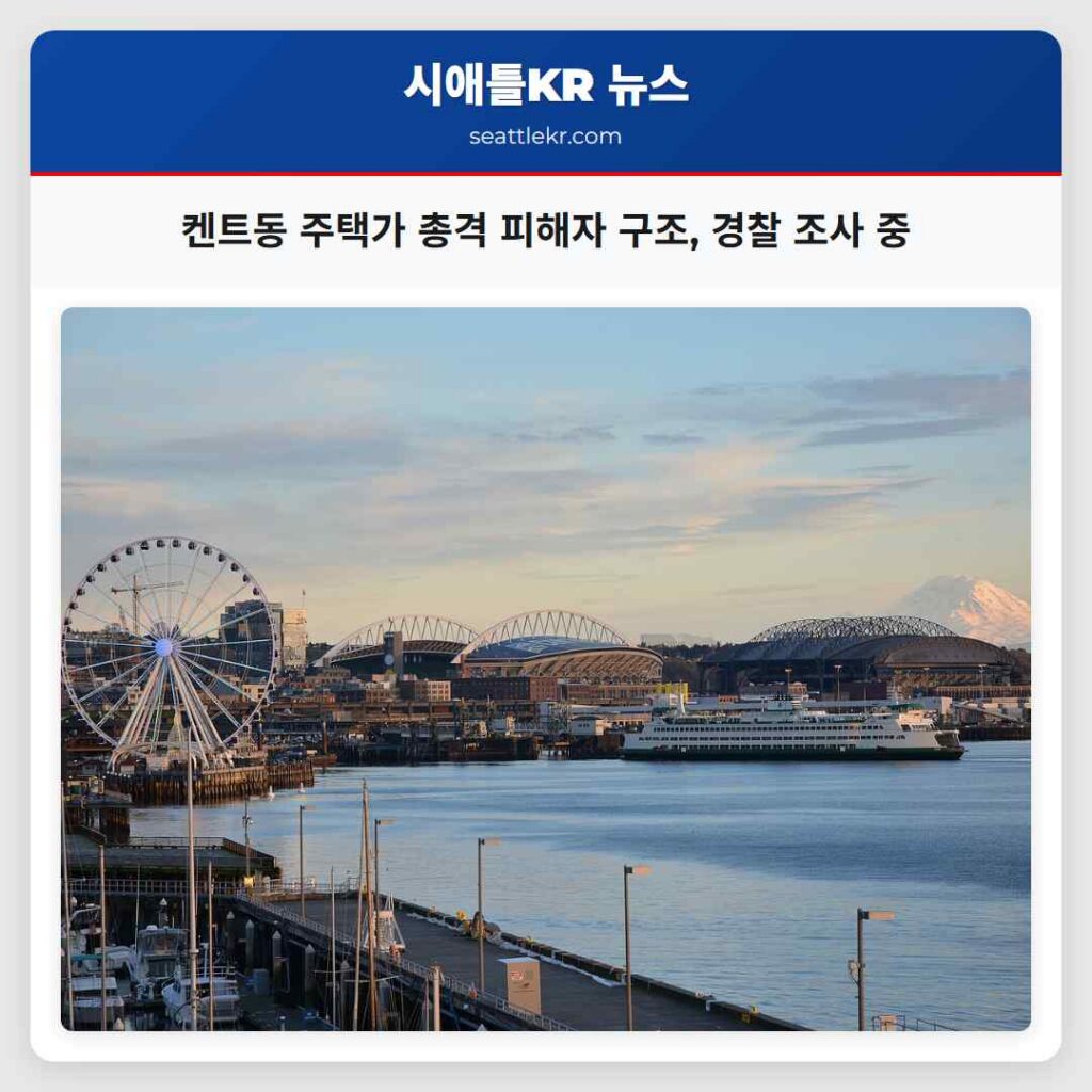 켄트동 주택가 총격 피해자 구조, 경찰 조사 중