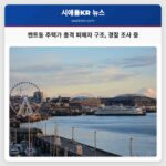 켄트동 주택가 총격 피해자 구조 경찰 조사 중