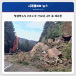 벨링햄 I-5 고속도로 산사태 극복 후 재개통