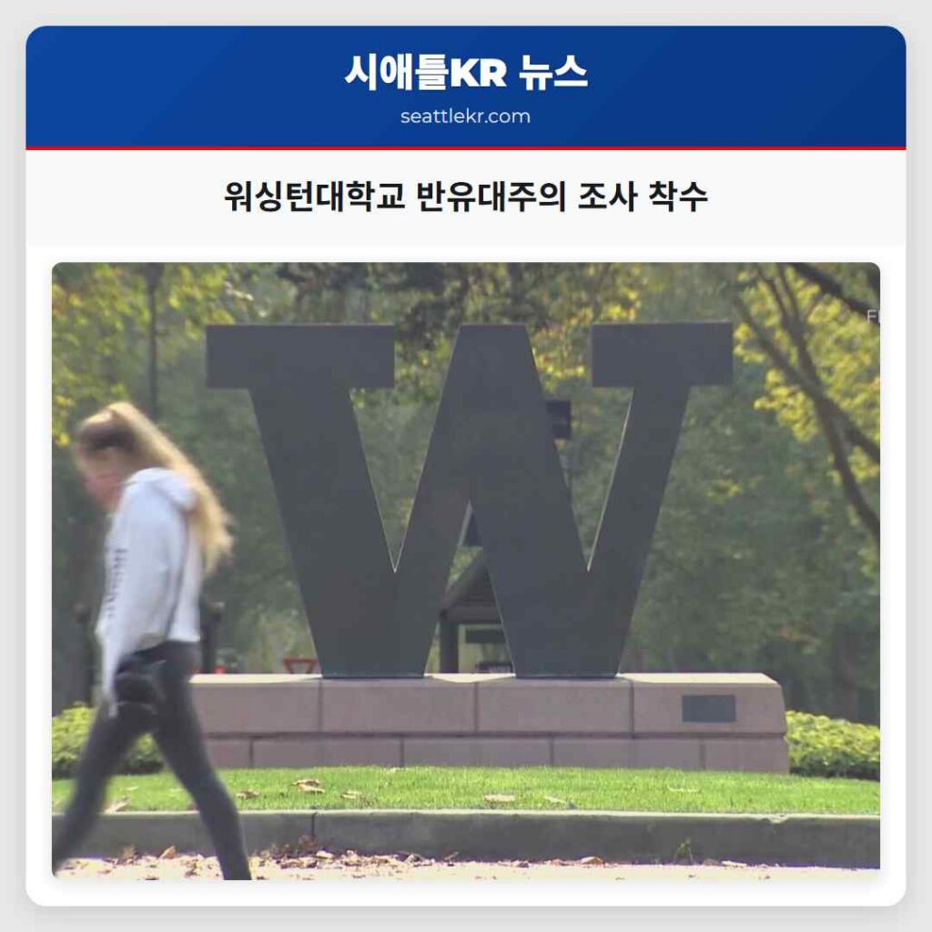 워싱턴대학교 반유대주의 조사 착수