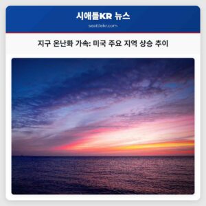 지구 온난화 가속 미국 주요 지역 상승 추이