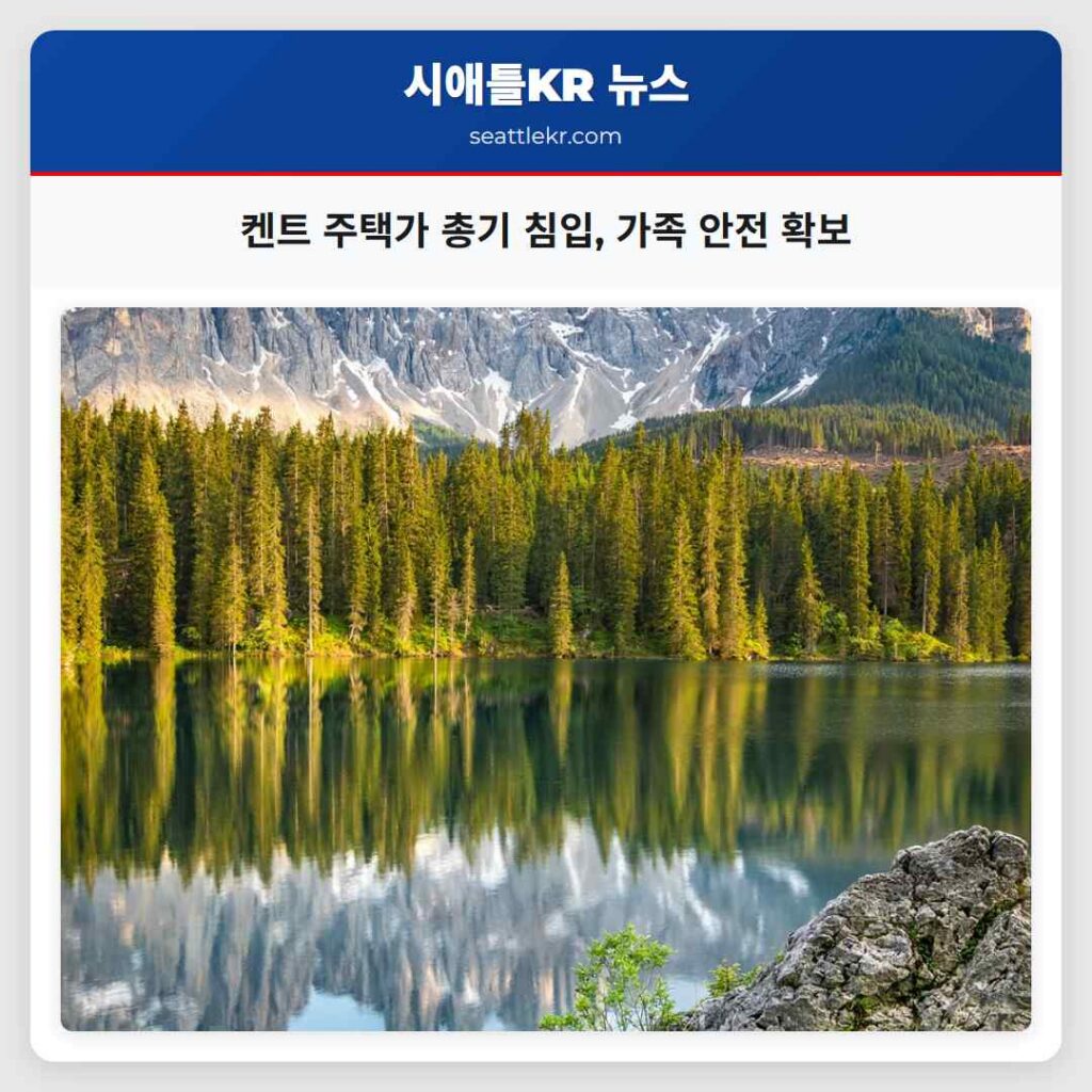 켄트 주택가 총기 침입, 가족 안전 확보