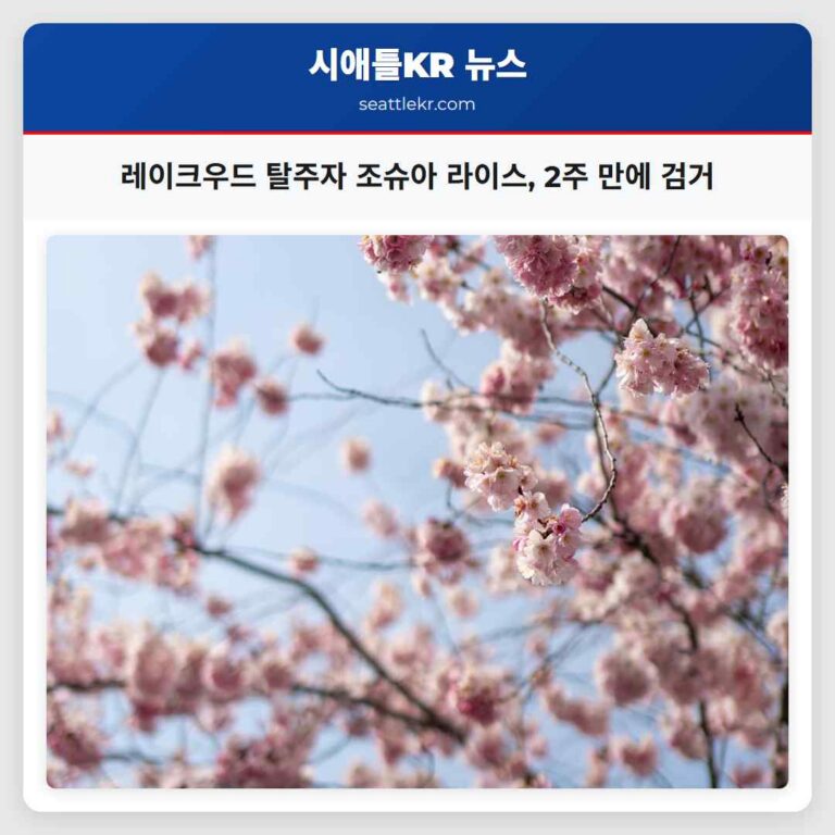 레이크우드 탈주자 조슈아 라이스 2주 만에 검거