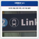라이트 레일 운행 지연 시민 이동 불편