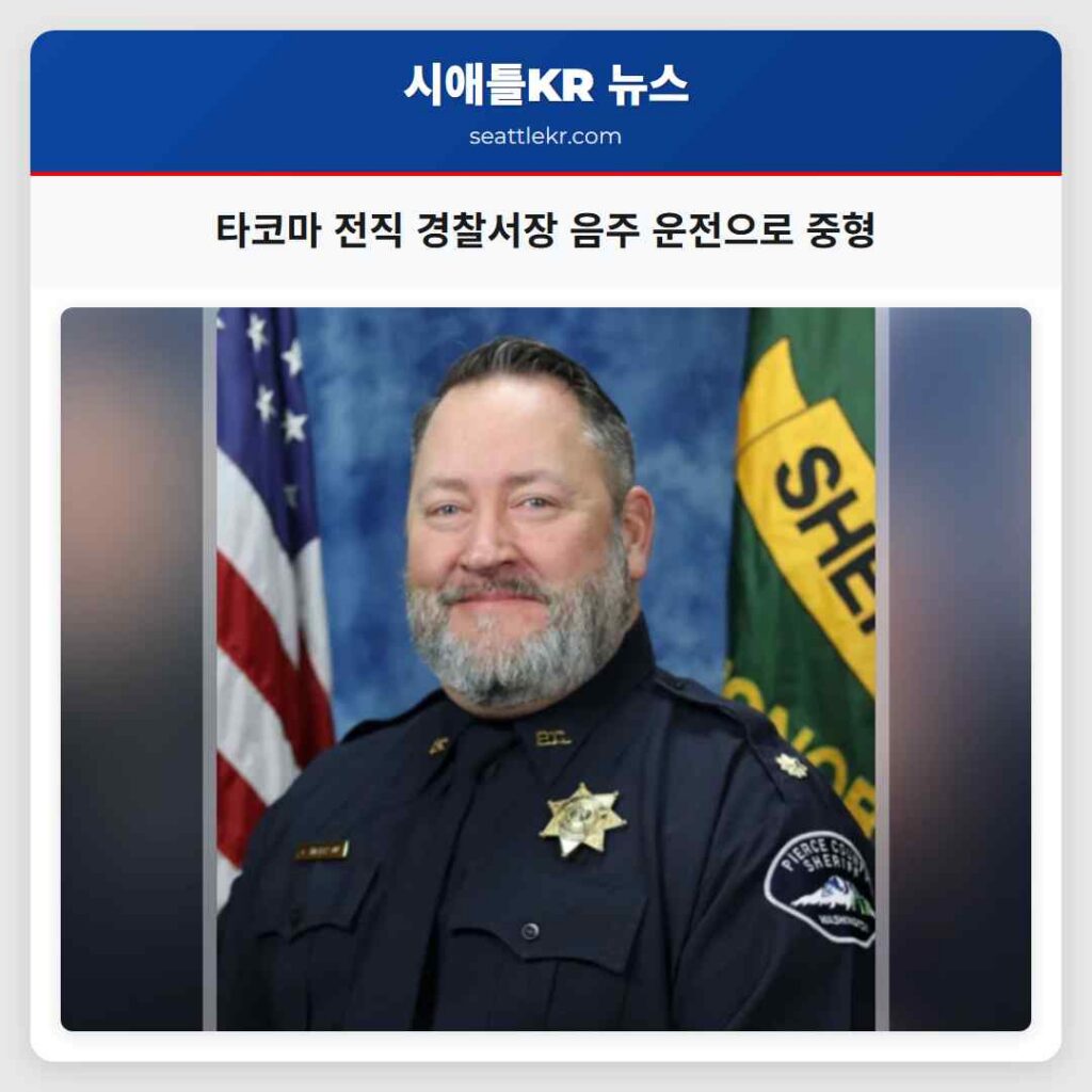 타코마 전직 경찰서장 음주 운전으로 중형