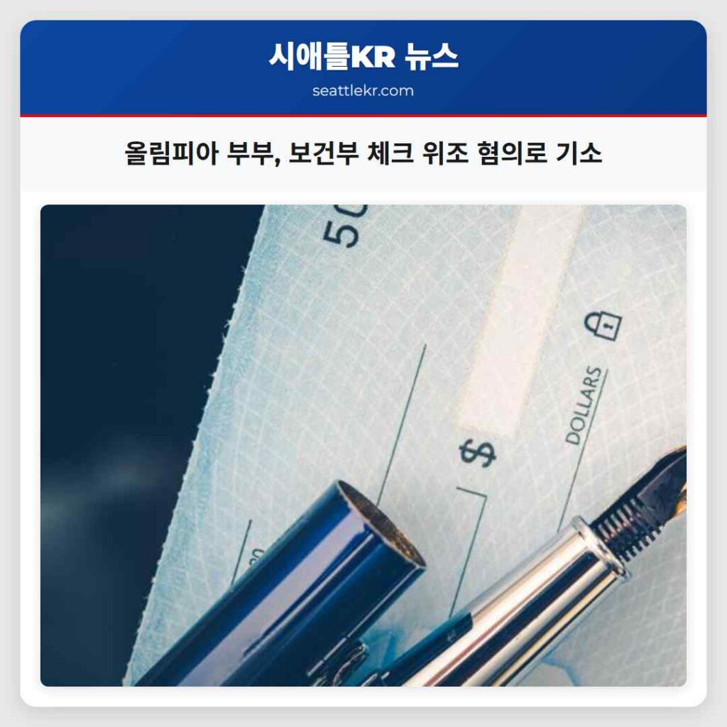 올림피아 부부, 보건부 체크 위조 혐의로 기소