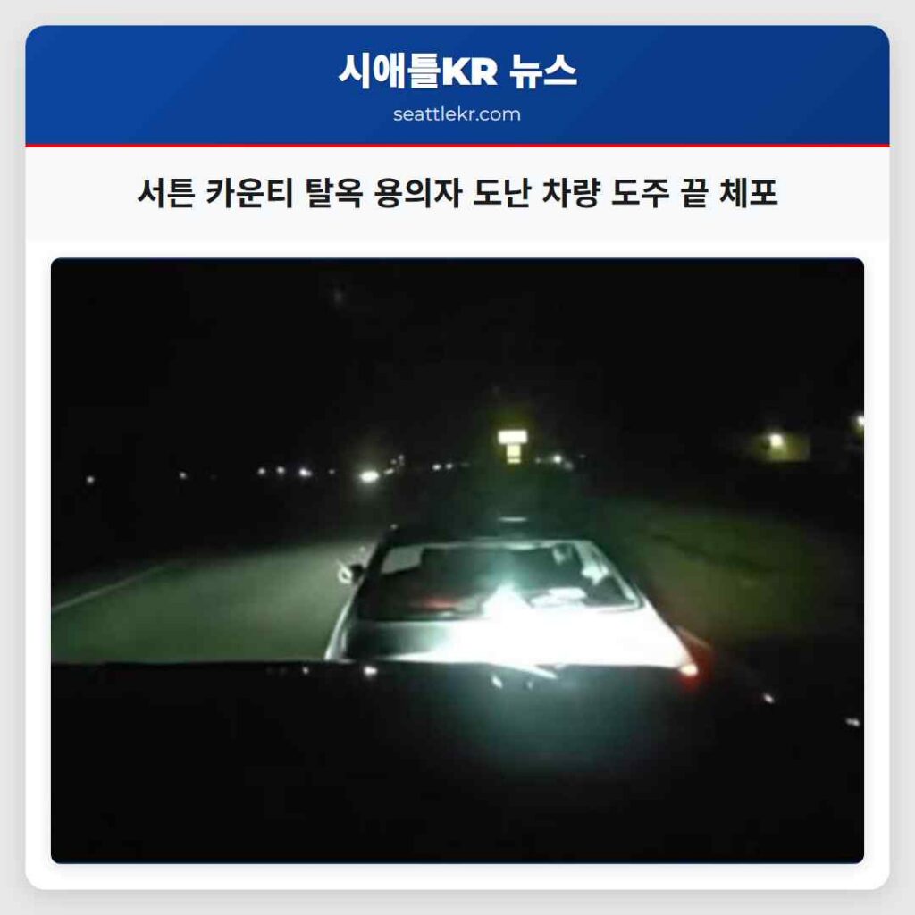 서튼 카운티 탈옥 용의자 도난 차량 도주 끝 체포