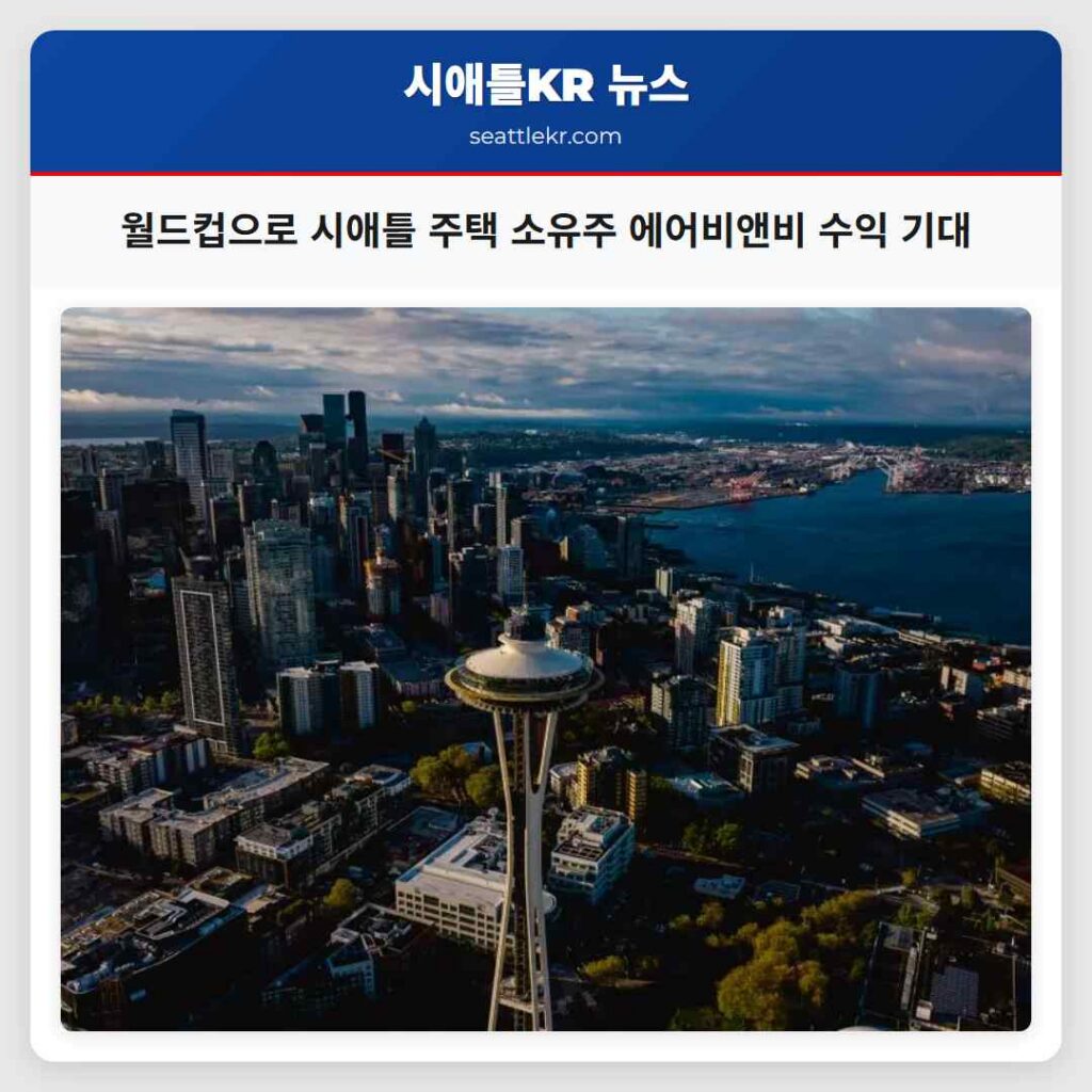 월드컵으로 시애틀 주택 소유주 에어비앤비 수익 기대