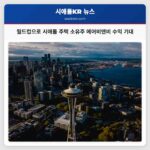 월드컵 열기 속 시애틀 주택 소유주 에어비앤비로 막대한 수익 기대