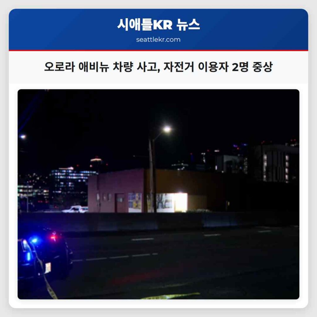 오로라 애비뉴 차량 사고, 자전거 이용자 2명 중상