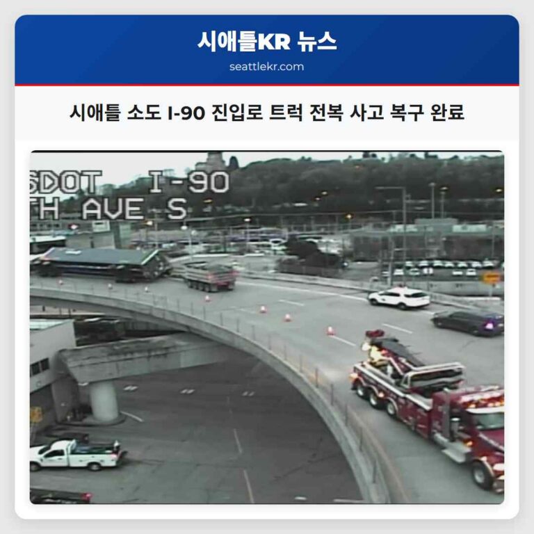 시애틀 소도 지역 I-90 진입로 세미 트럭 전복 사고 복구 완료