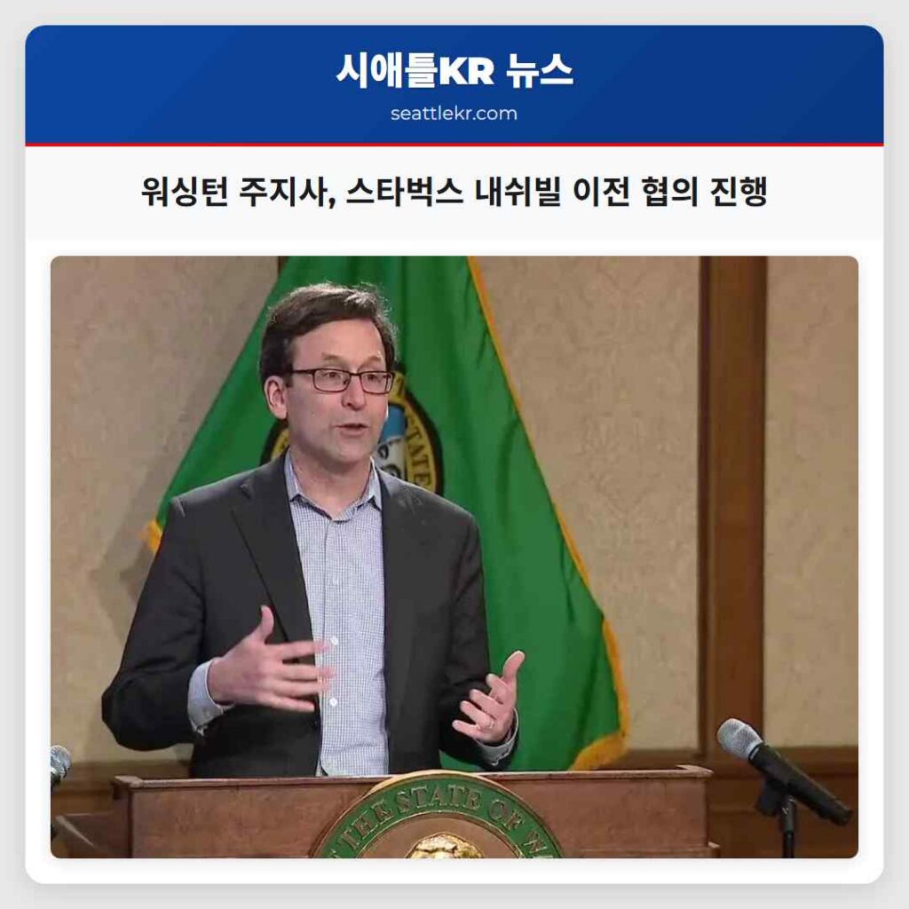 워싱턴 주지사, 스타벅스 내쉬빌 이전 협의 진행