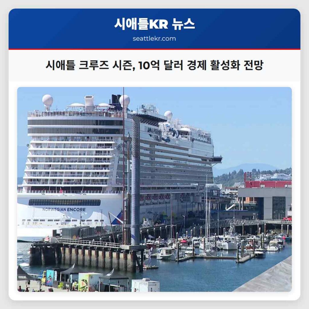 시애틀 크루즈 시즌, 10억 달러 경제 활성화 전망