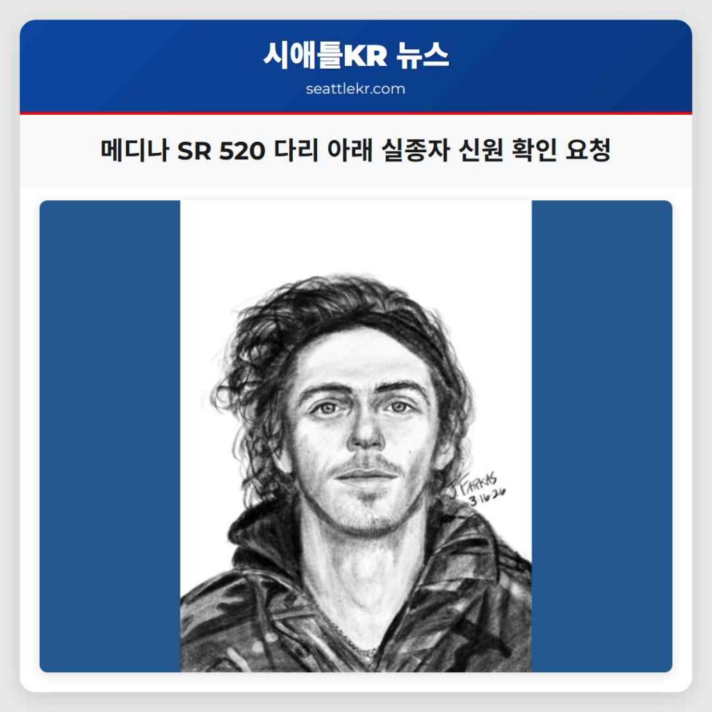 메디나 SR 520 다리 아래 실종자 신원 확인 요청