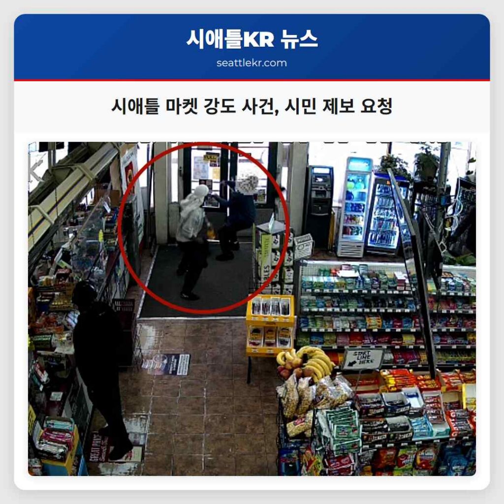 시애틀 마켓 강도 사건, 시민 제보 요청