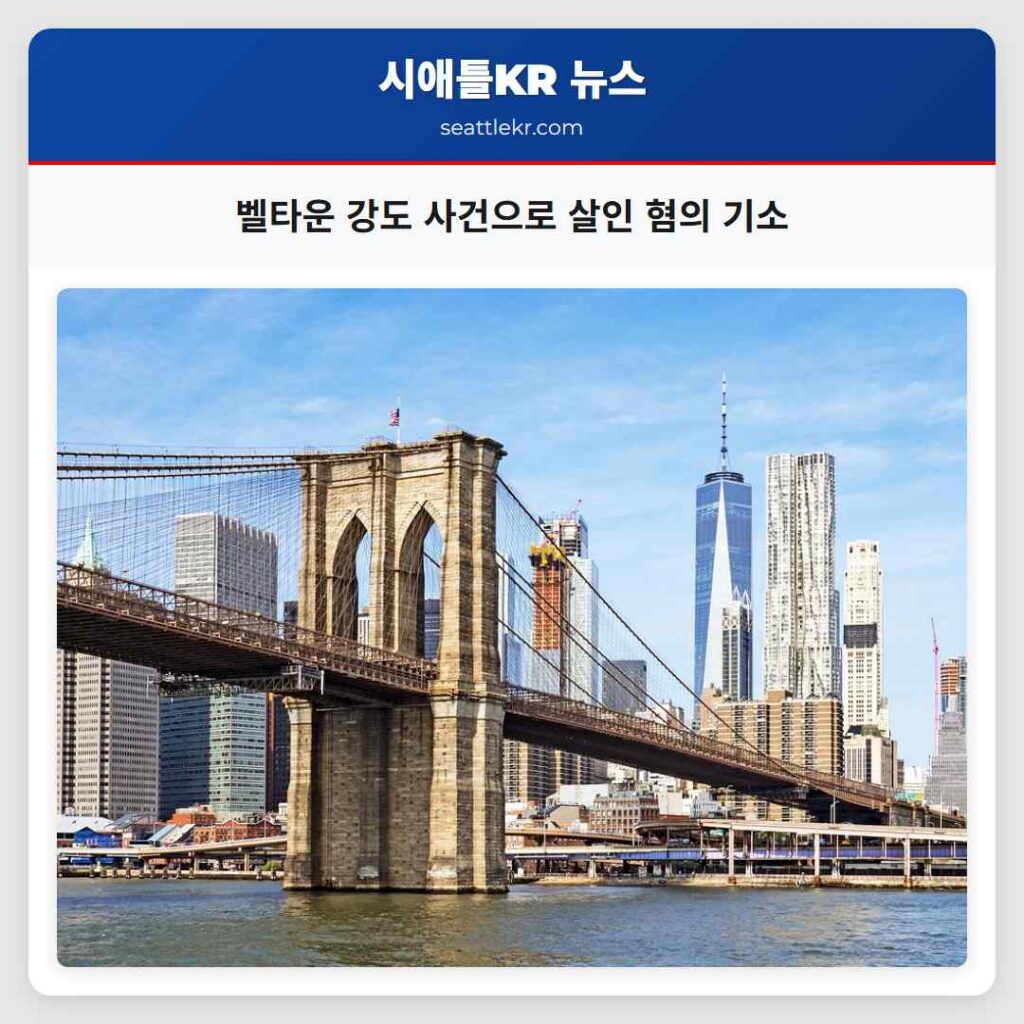 벨타운 강도 사건으로 살인 혐의 기소