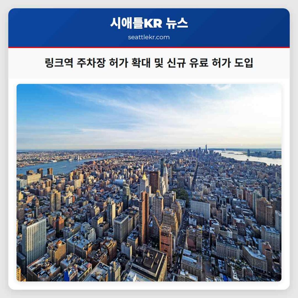 링크역 주차장 허가 확대 및 신규 유료 허가 도입