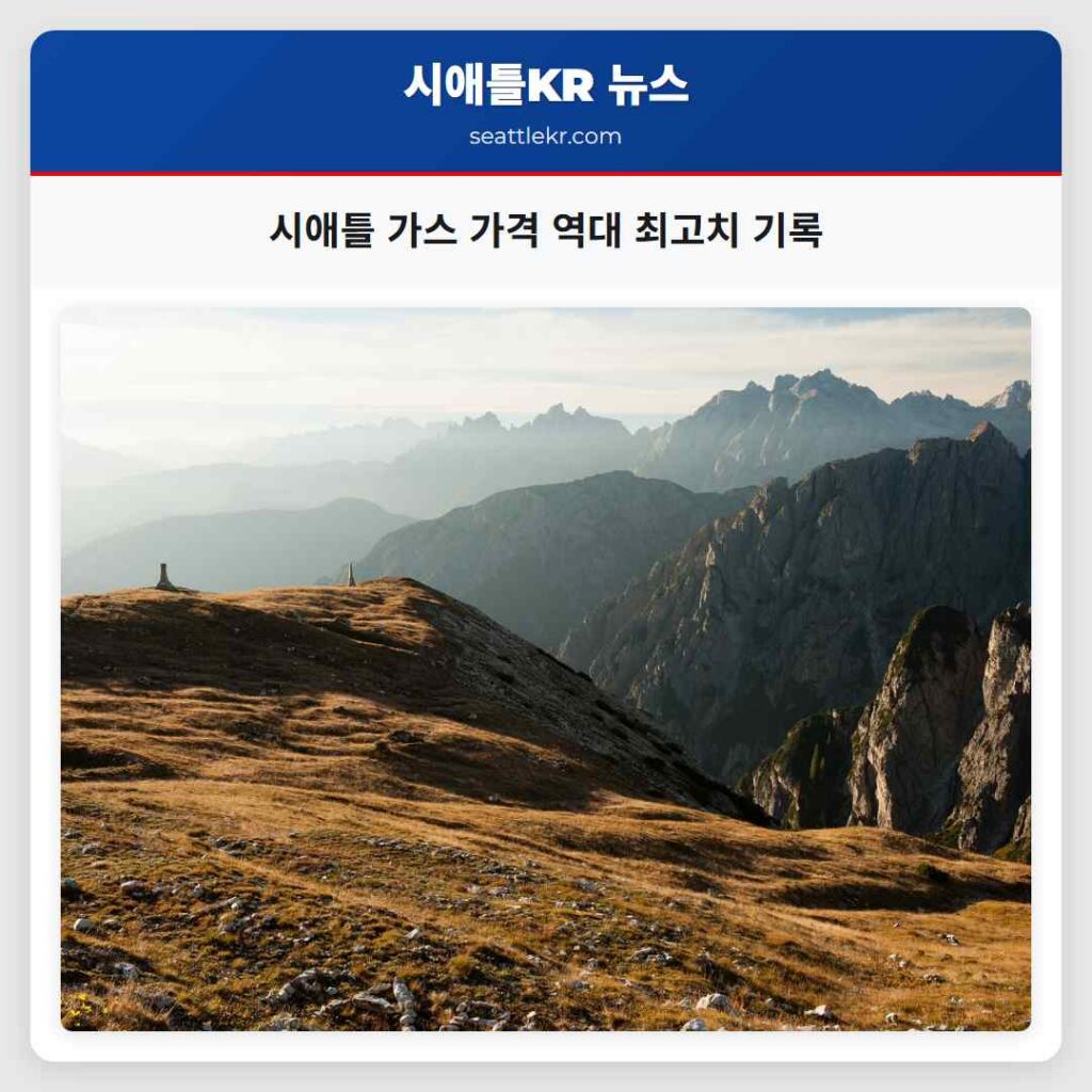 시애틀 가스 가격 역대 최고치 기록