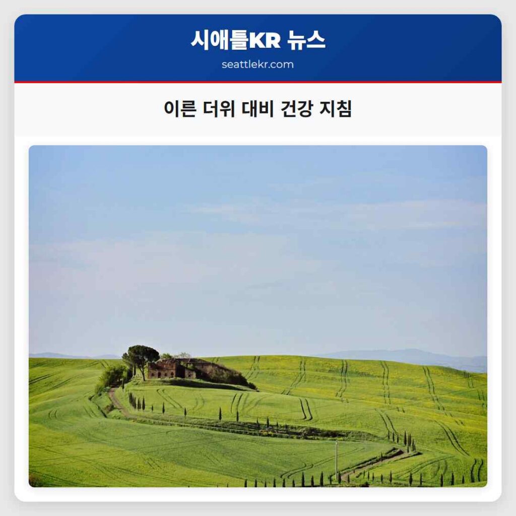 이른 더위 대비 건강 지침