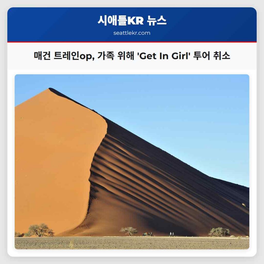 매건 트레인ор, 가족 위해 'Get In Girl' 투어 취소