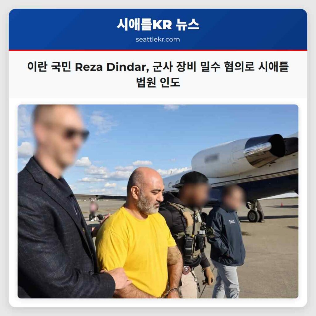 이란 국민 Reza Dindar, 군사 장비 밀수 혐의로 시애틀 법원 인도