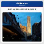 블레인 BP 정제소 사고로 3명 부상 회복 중