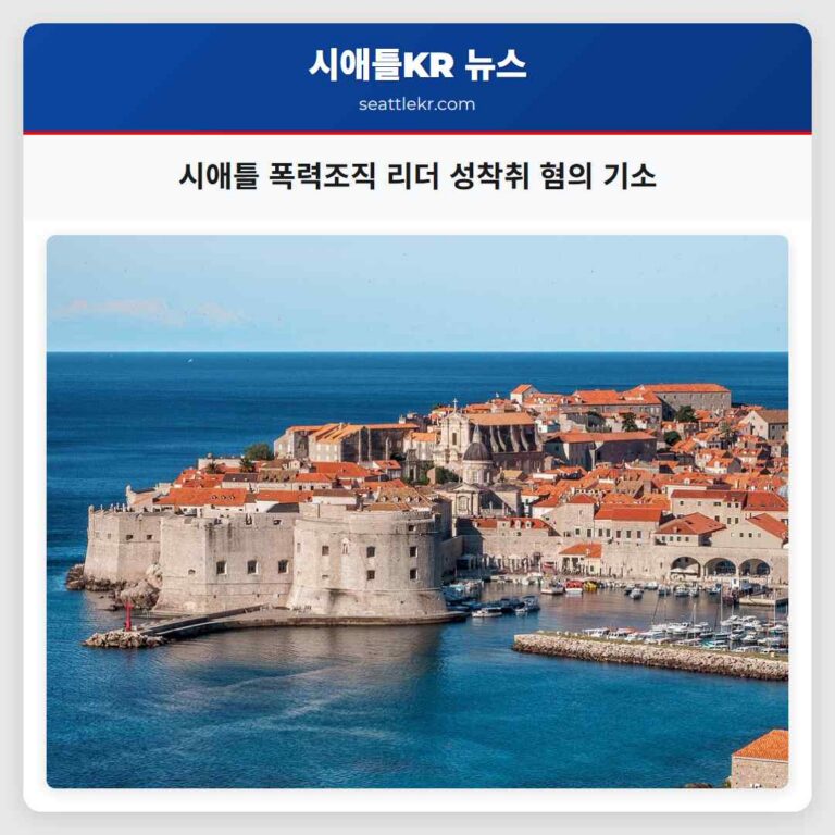 시애틀 폭력조직 리더 성착취 혐의 기소