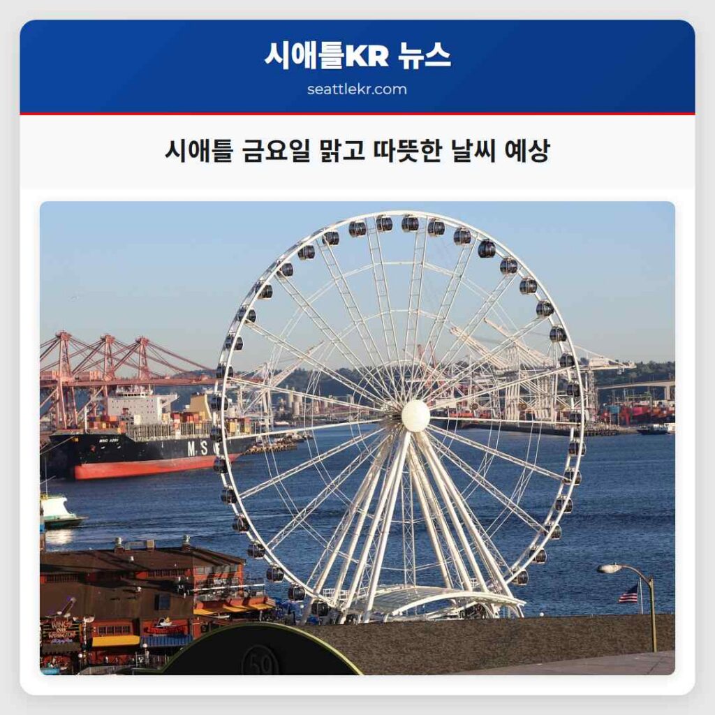 시애틀 금요일 맑고 따뜻한 날씨 예상