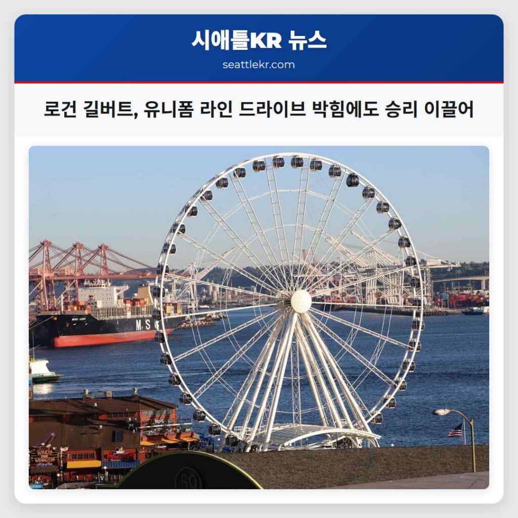 로건 길버트, 유니폼 라인 드라이브 박힘에도 승리 이끌어