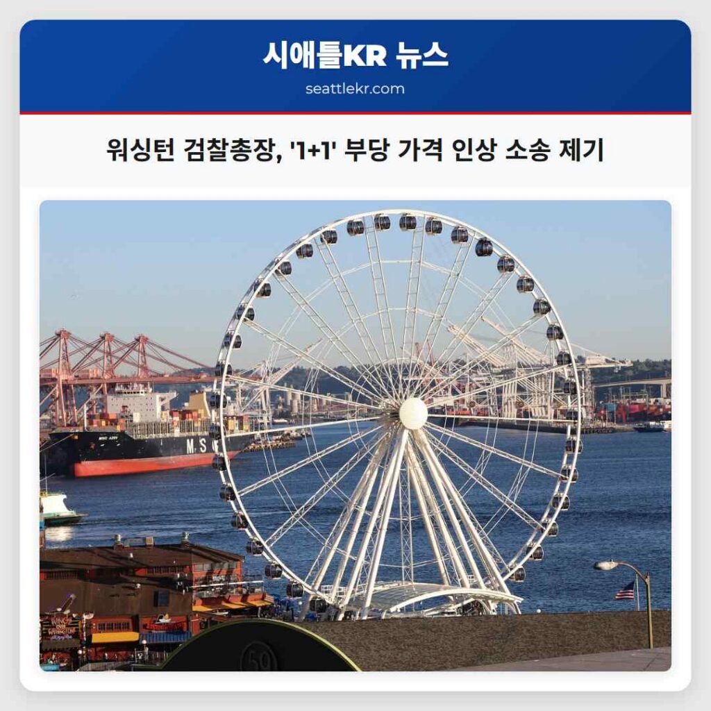 워싱턴 검찰총장, '1+1' 부당 가격 인상 소송 제기