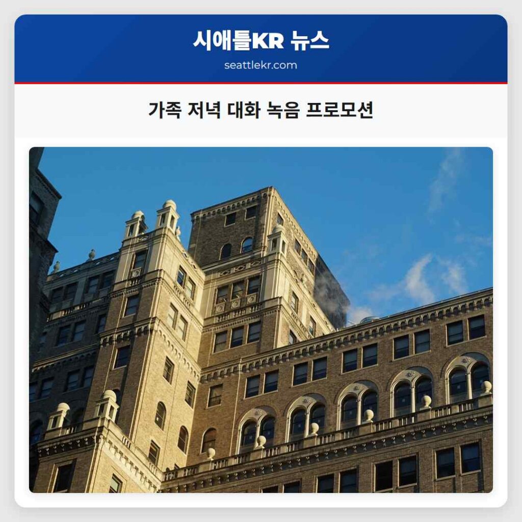 가족 저녁 대화 녹음 프로모션