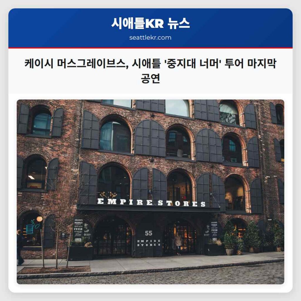 케이시 머스그레이브스, 시애틀 '중지대 너머' 투어 마지막 공연