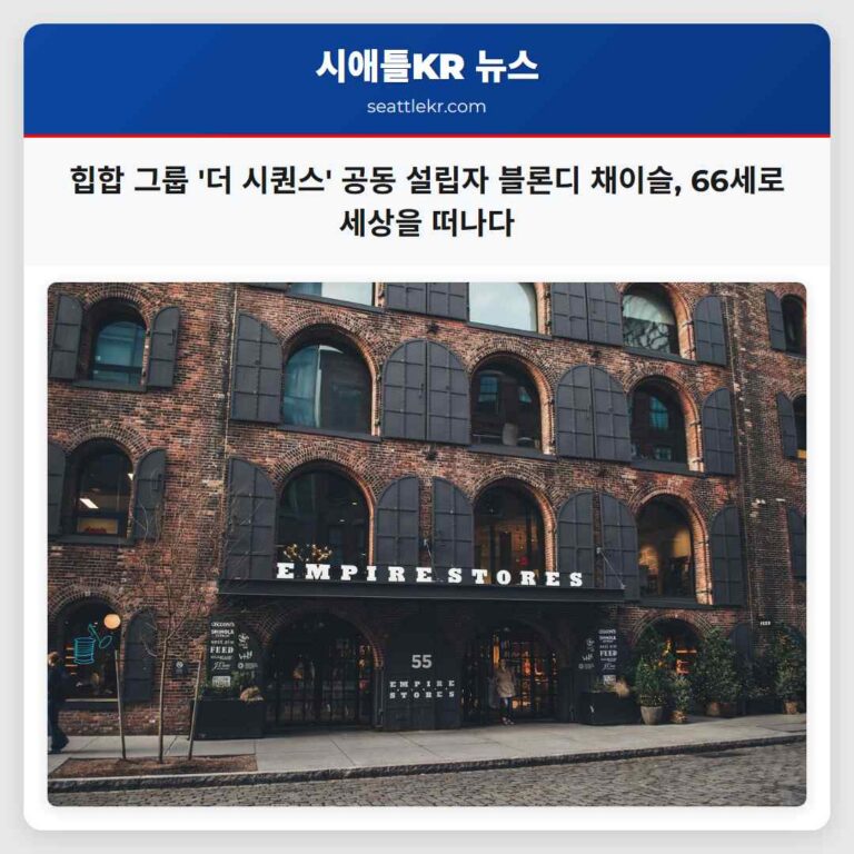 힙합 그룹 더 시퀀스 공동 설립자 블론디 채이슬 66세로 세상을 떠나다