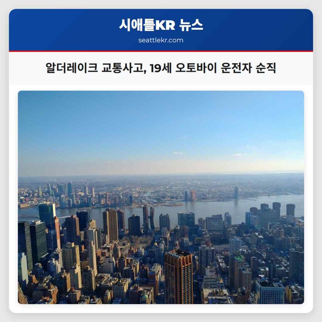 알더레이크 교통사고, 19세 오토바이 운전자 순직