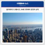 알더레이크 교통사고 19세 오토바이 운전자 순직