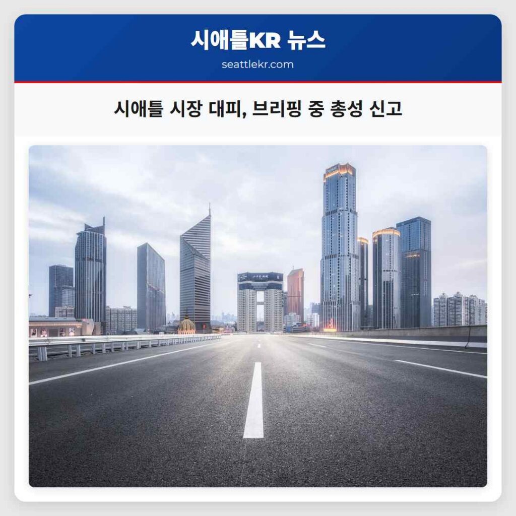 시애틀 시장 대피, 브리핑 중 총성 신고