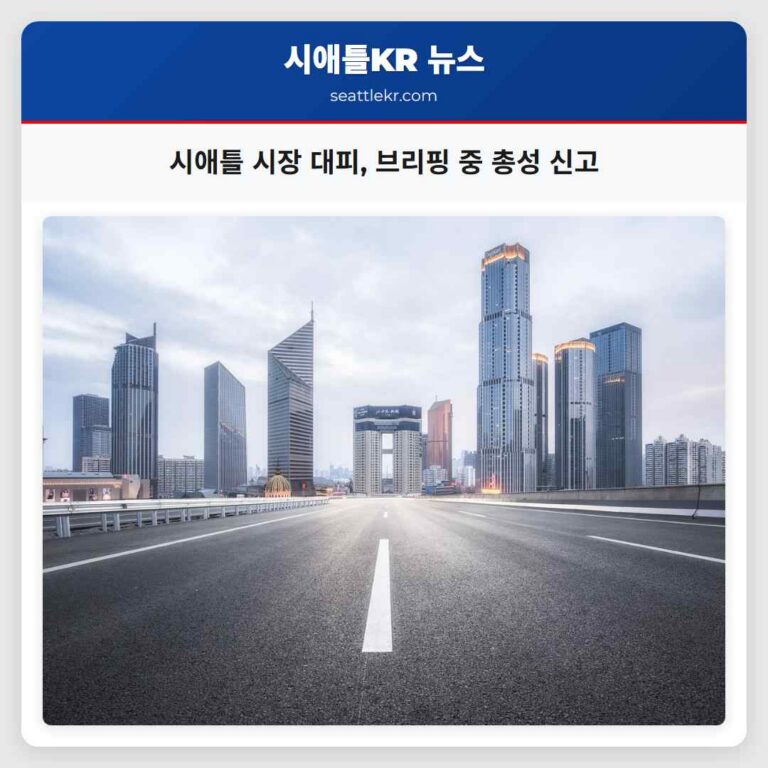 시애틀 시장 대피 브리핑 중 총성 신고