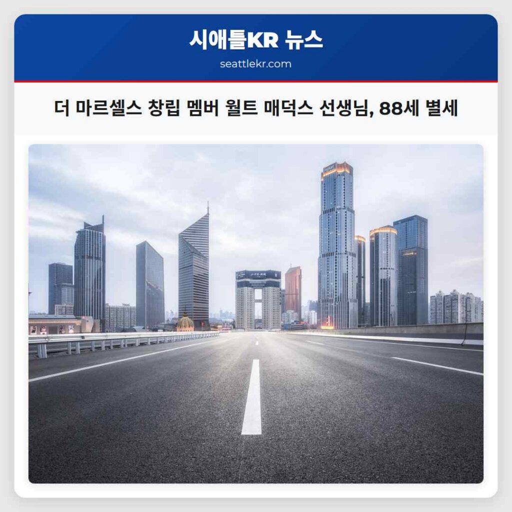 더 마르셀스 창립 멤버 월트 매덕스 선생님, 88세 별세