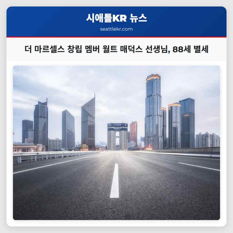 더 마르셀스 전설 월트 매덕스 선생님 88세로 세상을 떠나다