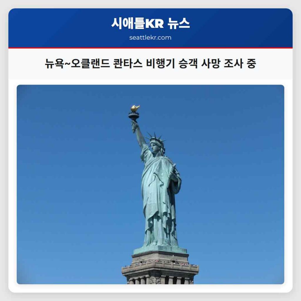 뉴욕~오클랜드 콴타스 비행기 승객 사망 조사 중