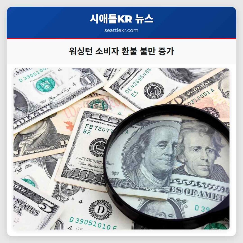 워싱턴 소비자 환불 불만 증가