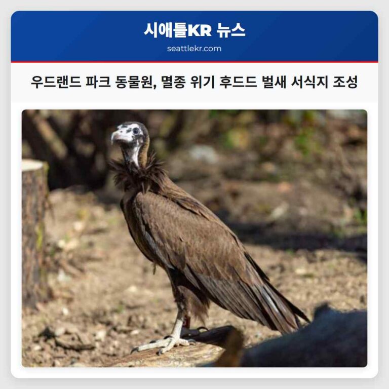 우드랜드 파크 동물원 멸종 위기 후드드 벌새 서식지 조성