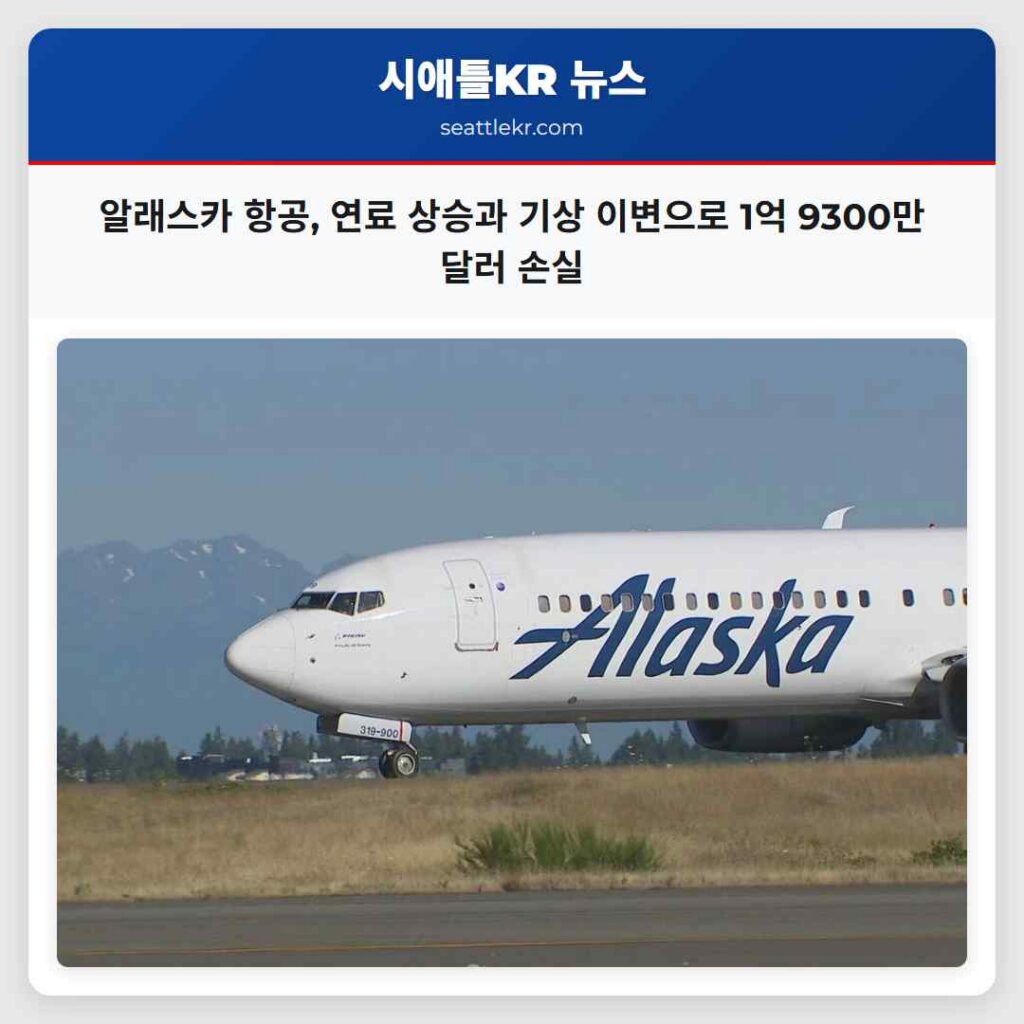 알래스카 항공, 연료 상승과 기상 이변으로 1억 9300만 달러 손실