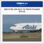 알래스카 항공 연료 상승과 기상 이변으로 1억 9300만 달러 손실