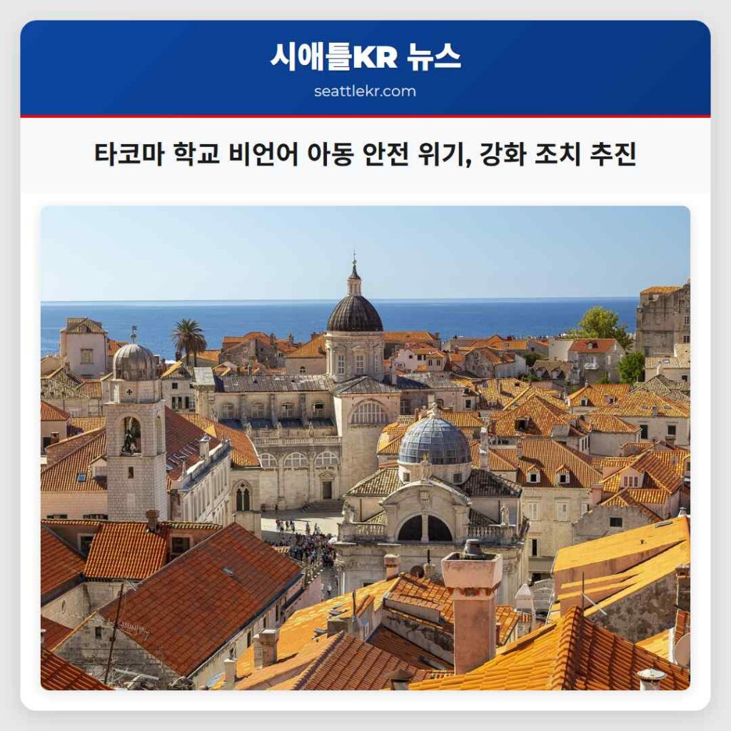 타코마 학교 비언어 아동 안전 위기, 강화 조치 추진