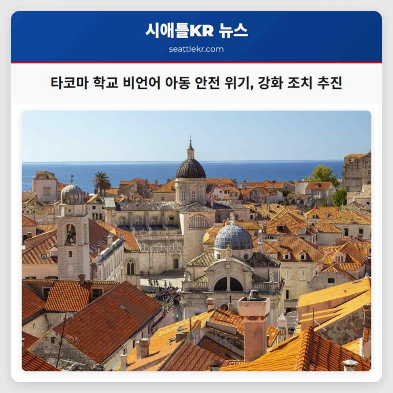 타코마 학교 비언어 아동 안전 위기 강화 조치 추진